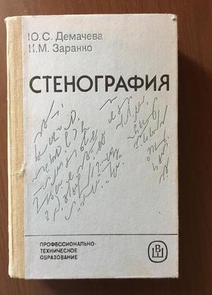 Стенография, учебное пособие или просто интересная и полезная книга.