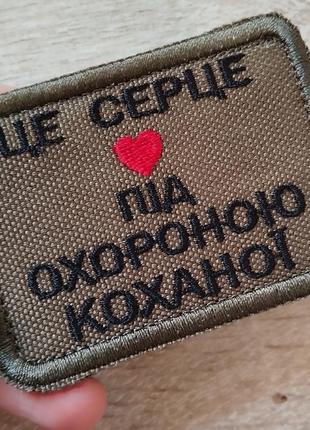 Це серце ❤️ під охороною коханої на оливі шеврон, нашивка.