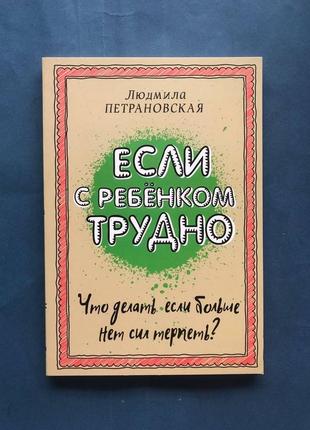 Людмила петрановская если с ребенком трудно. что делать если нет сил терпеть?