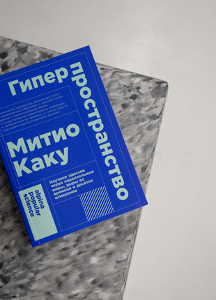 Книга "гиперпространство" матио укака