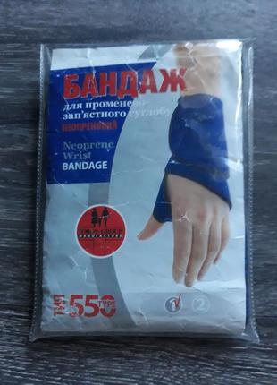 Бандаж для променево-зап'ястного суглобу 550