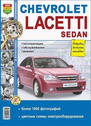 Chevrolet lacetti sedan. руководство по ремонту и эксплуатации. книга