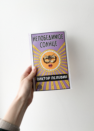 Книга "непобедимое солнце"