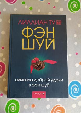 Книга фэн-шуй символы доброй удачи
