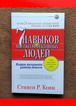 7 навыков высокоэффективных людей стивен р кови