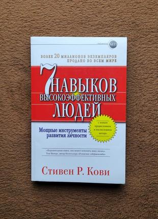 Книга 7 навыков высокоэффективных людей стивен р кови2 фото