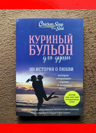 Книга куриный бульон для души 101 история о любви джек кэнфилд