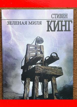 Книга зеленая миля стивен кинг