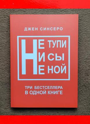 Книга 3в1, не ной, ни сы, не тупи, джен синсеро, три части в одной книге