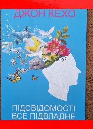 Книга джон кехо підсвідомості все підвладне