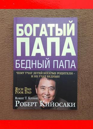 Книга багатий тато бідний тато роберт кійосакі