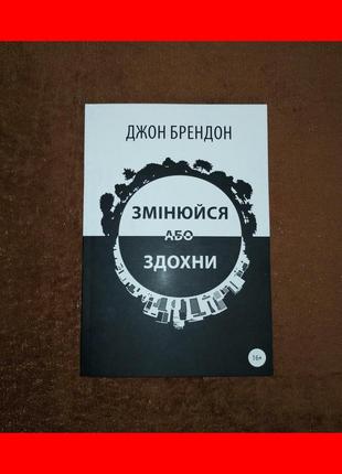 Змінюйся або здохни, джон брэндон, на українськів мові