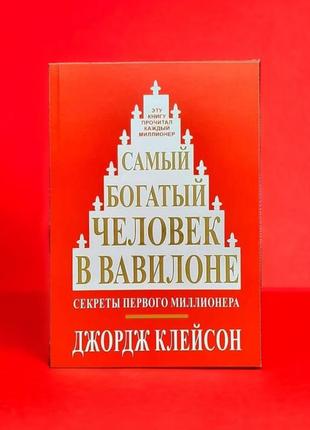 Найбагатша людина в вавилоні, секрети першого мільйонера, джордж клейсон