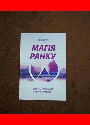 Магія ранку, як перша година дня визначає ваш успіх, хел елрод, на українській мові