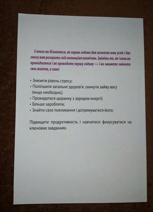 Магія ранку, як перша година дня визначає ваш успіх, хел елрод, на українській мові3 фото