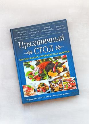 Кулінарна книга рецептів подарункова "святковий стіл" / "праздничний стол" рябинина1 фото