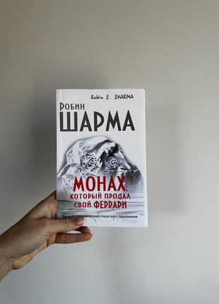 Книга "монах, продавший свое феррари"