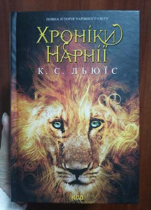 Клайв стейплз льюїс  хроніки нарнії повна історія чарівного світу