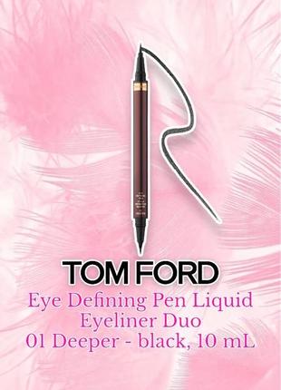 Tom ford - eye defining pen liquid eyeliner duo - двойная подводка для глаз