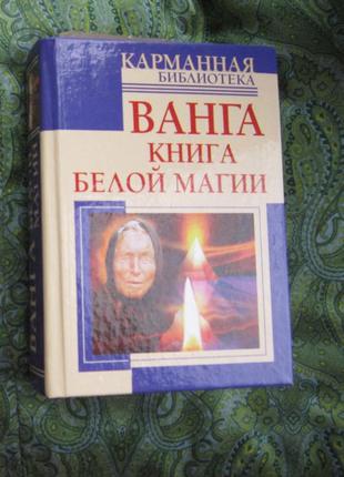 Книга білої магії