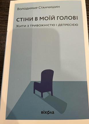 Продам книгу стіни в моїй голові