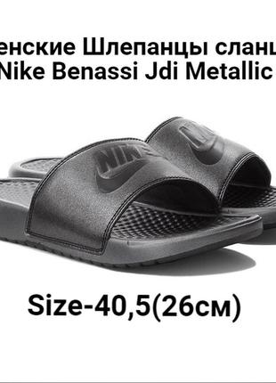 Женские шлепанцы сланцы nike benassi jdi metallic