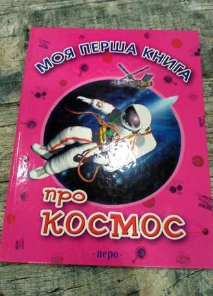 Розвиваюча книга . космос 5-7 років