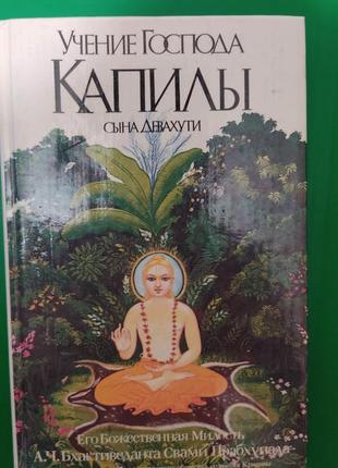 Учение господа капилы сына девахути книга б/у