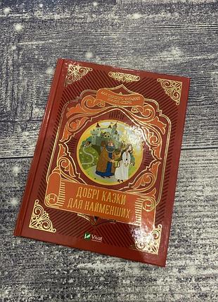 Нова дитяча книга «добрі казки для найменших»