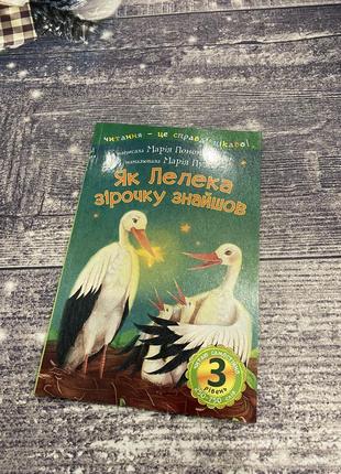 Дитяча книга нова «як лелека зірочку знайшов»