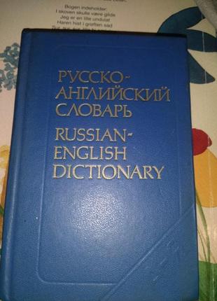 Словник рос- англ