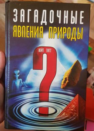 Книга загадочные явления природы