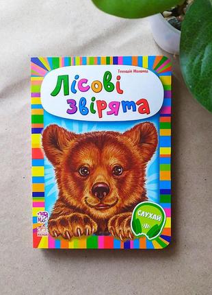 Книжка на картоні "малятам про звіряток: лісові звірята"