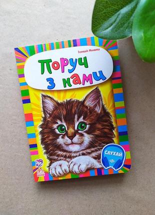 Книжка на картоні "малятам про звіряток: поруч з нами"