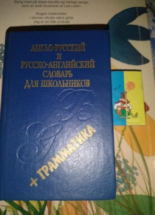 Словник англ- рос, рос-англ + граматика