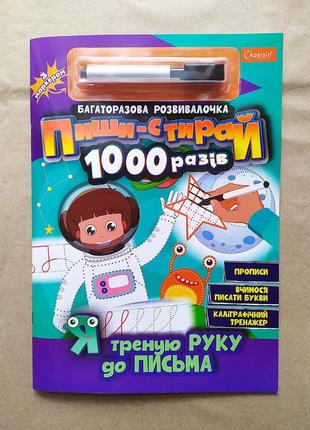 Многоразовые прописи для дошкольников "пиши-стирай 1000 раз: я тренирую руку к письму"
