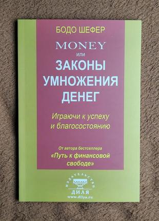 Книга бодо шефер money или законы умножения денег