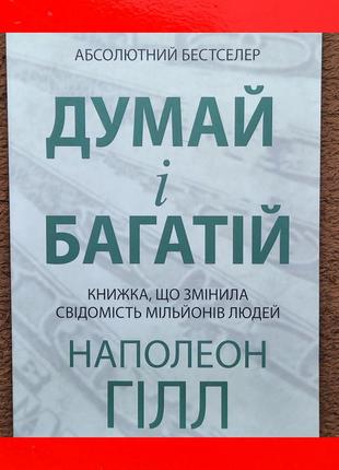 Книга наполеон гілл думай і багатій