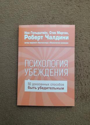 Книга психологія переконання 50 доведених способів бути переконливим роберт чалдіні2 фото