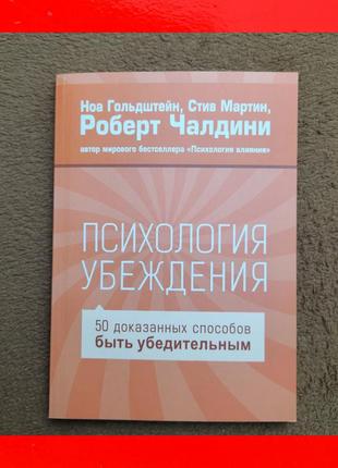 Книга психологія переконання 50 доведених способів бути переконливим роберт чалдіні