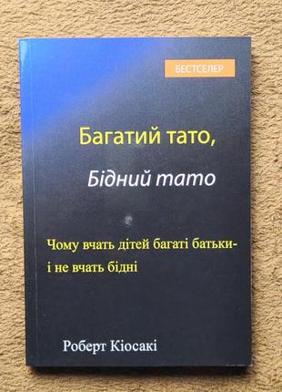 Роберт кійосакі багатий тато бідний тато2 фото