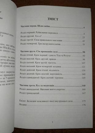 Іди туди де важко, 7 кроків для набуття внутрішньої сили, тае юн кім, на українській мові4 фото