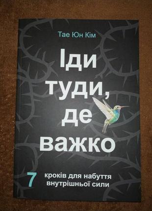 Іди туди де важко, 7 кроків для набуття внутрішньої сили, тае юн кім, на українській мові2 фото