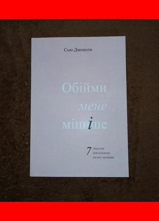 Обійми мене міцніше сью джонсон, 7 діалогів про кохання на все життя, на українській мові