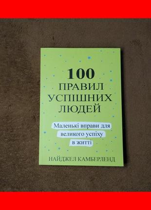 100 правил успішних людей, маленькі вправи для великого успіху в житті, найджел камберленд, на українській мов