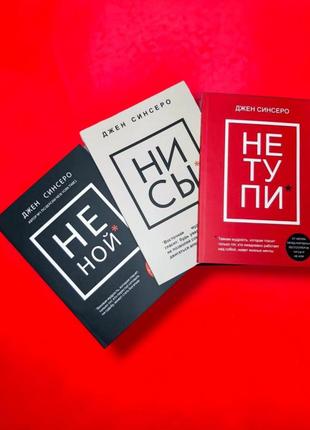 Комплект книг, не ной, ни сы, не тупи, джен синсеро, цена за 3 книги