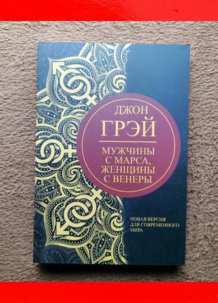 Чоловіки з марса жінки з венери джон грэй