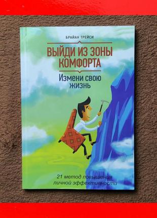 Книга выйди из зоны комфорта брайан трейси