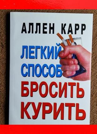 Аллен карр книга легкий способ бросить курить