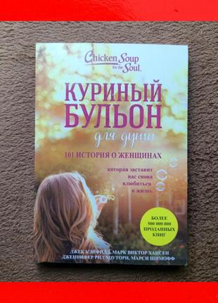 Книга 101 история о женщинах куриный бульон для души